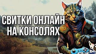 TESO - стоит ли играть на КОНСОЛЯХ в THE ELDER SCROLLS ONLINE В 2024 - плюсы и минусы на PLAYSTATION