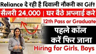 दिवाली मौके पर रिलायंस ने निकाल दी बम्पर भर्ती | Reliance Company Jobs 2024-25 | Job for 12th Pass