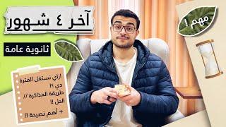 آخر ٤ شهور في الثانوية العامة !! ( اهم فترة ثانوية عامة ) - مبداتش صح/ طريقة المراجعة والحل مهمم