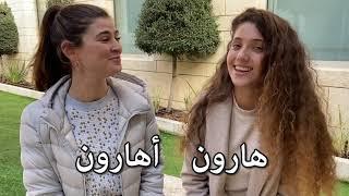 أسماء توراتية متشابهة بالعربية والعبرية