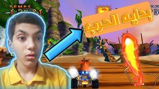 بيت كراش اتسرق ولازم نسترجعه | Crash Nitro Kart