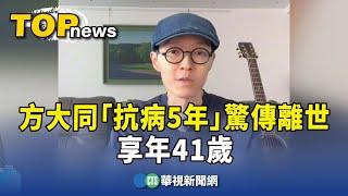 歌手方大同「抗病5年」驚傳離世　享年41歲｜華視新聞 20250301 @CtsTw