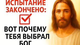 The test is over: God has chosen you!