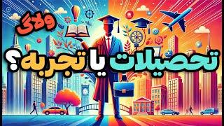 تحصیلات در مقابل تجربه ی حرفه‌ای بعد از مهاجرت: کدام مهم‌تر است؟