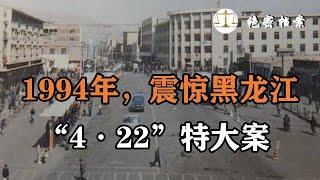 1994年，震惊黑龙江省的“4·22”特大案，凶手就在警方内部，连环凶案纪实