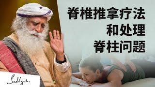 脊椎推拿疗法和处理脊柱问题 | Sadhguru 萨古鲁