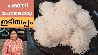 പഞ്ഞി പോലൊരു ഇടിയപ്പം ഇങ്ങനെ ഉണ്ടാകാം  || How to make Soft Idiyappam