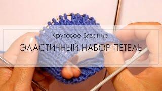 Эластичный набор петель для кругового вязания