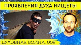 Проявления духа нищеты