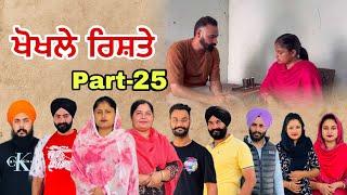 ਖੋਖਲੇ ਰਿਸ਼ਤੇ (ਭਾਗ-25) खोखले रिश्ते (भाग-25) Khokhle rishte NewPunjabi Series #natttvanmol #natttv