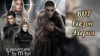 В объятиях тьмы 9 серия 1 сезон. Лайс+Дециан. Лига мечтателей