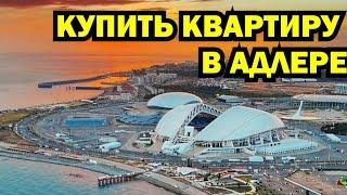 КУПИТЬ КВАРТИРУ В АДЛЕРЕ. Недвижимость Сочи.