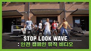 볼보트럭, 안전캠페인 'Stop Look Wave' 뮤직비디오 출시