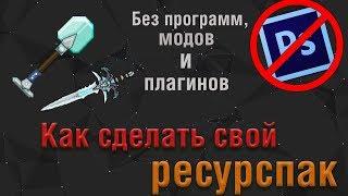 Гайд►как сделать свой ресурспак►без программ, модов и плагинов►майнкрафт◄