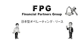 株式会社FPG 日本型オペレーティング・リース事業説明動画