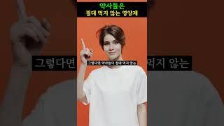 약사들은 절대 먹지않는다는 영양제.(A nutritional supplement that pharmacists never take.) #건강정보 #몸에좋은 #음식영양제추천