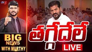 LIVE : తగ్గేదేలే .. | Big News With Murthy | CM Revanth Reddy | Allu Arjun | Tollywood | TV5 LIVE