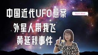 中国近代UFO悬案：睡一觉瞬移千里，究竟是谁背着我飞？黄延秋事件