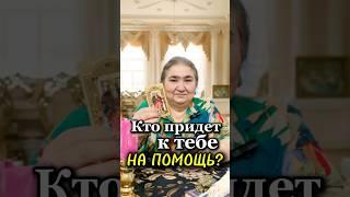 ️КТО ПРИДЕТ К ТЕБЕ НА ПОМОЩЬ ?️