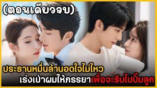 (ตอนเดียวจบ) สรุปเนื้อเรื่องซีรีย์จีน You Are Me Love Frlend 30EP. ฟังกันยาวๆเพลินๆ พระเอกหล่อมาก