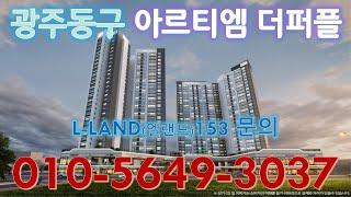 광주동구 아르티엠 더퍼플 분양 / 문의:010-5649-3037 [L-LAND153, lland153, 엘랜드153]