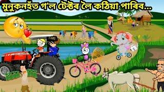 মুনুকনহত গল কঠিয়া পাৰিব Assamese Cartoon Assamese Cartoon story Putola hadhu bhebela video munukon