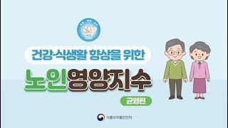 노인 영양지수 균형편