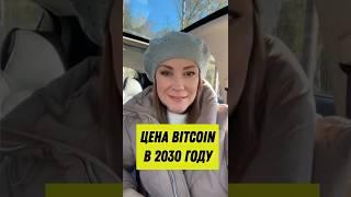 ЦЕНА BITCOIN в 2030 году.