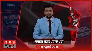 প্রবাসে সময় | রাত ১টা | ২৪ জুলাই ২০২৪ | Somoy TV Bulletin 1am | Latest Bangladeshi News