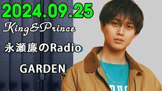 レコメン King&Prince 永瀬廉のRadioGARDEN 2024.09.25