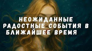Неожиданные События в Ближайшее Время   #таро #психология