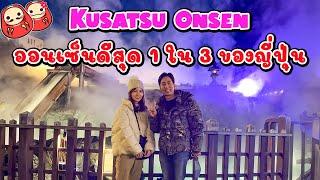 รีวิว Kusatsu Onsen จังหวัด Gunma 1 ใน 3 ออนเซ็นที่ดีที่สุดในญี่ปุ่น