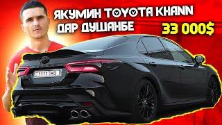 ЯКУМИН TOYOTA CAMRY KHANN SPORT 2020 ДАР МОШИНБОЗОРИ ДУШАНБЕ / Самый Дорогой Toyota