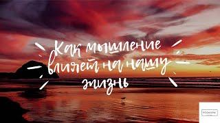 ВЛИЯНИЕ МЫШЛЕНИЯ И УБЕЖДЕНИЙ НА НАШУ ЖИЗНЬ |  АЛЕКСАНДР ПОДКОПАЙ КОУЧ ACC ICF #4 #BUSINESSCOACH #ICF