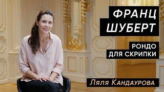 Лекция 18. Франц Шуберт — Рондо для скрипки и струнных | Лекции Ляли Кандауровой