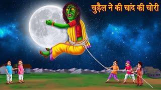 चुड़ैल ने की चाँद की चोरी | Witch Moon Thief | Horror Stories in Hindi | Bhootiya Kahaniya | Chudail