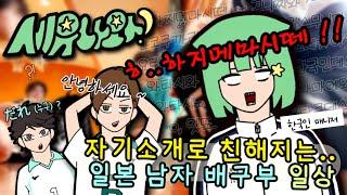 처음 뵙겠습니다‼️‍️근데..누구세요⁉️~우리 배구부가 누구냐고 묻는다면, 대답해 드리는 게 인지상정~ 【일본인 남자 배구부한국인 여자 매니저브이로그vlog】
