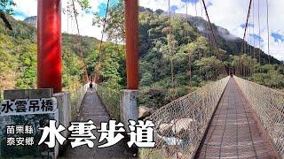 老少咸宜~泰安水雲步道、歷史悠久的上島溫泉~泰安警光山莊