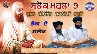 ਸਲੋਕ ਮਹਲਾ 9 | Salok Mahala 9 | Gun Gobind Gayeo Nahi | Manji Sahib Wale | Amritsar | Azad Web  tv