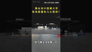 【欧马腾】展台设计搭建公司现场搭建有几大原则？