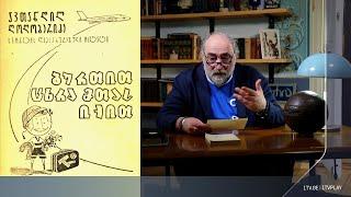 აკა მორჩილაძე - ავთანდილ (ბასა) ღოღობერიძე  „ბურთით ცხრა მთას იქით“ -  მეათე სერია