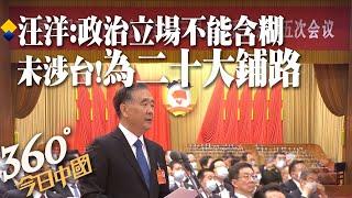 未涉台!陸全國政協會議閉幕 主席汪洋:政治立場不能含糊 為中共二十大鋪路｜360°今日中國 @中天新聞