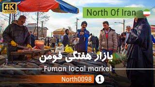 گردش در سه شنبه بازار فومن,گیلان[4k] شمال ایران - Fuman Tuesday market, Gilan, North Of Iran