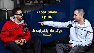 2LooL Show - Ep. 06 | ویژگی های پارتنر ایده آل - قسمت 1