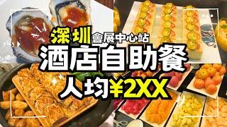 【深圳美食】深圳會展中心站 - 酒店自助餐 - 人均2XX - 皇庭V酒店 - VCafe - #深圳美食[會展中心站/崗廈站]