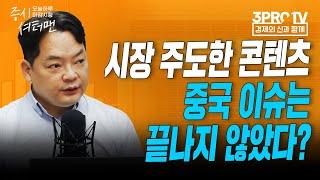 상승으로 한 주 마감.. 수급 상황 나아지나? f.인포스탁데일리 김종효 전문위원 [증시 셔터맨]