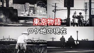 １９５３年【小津安二郎監督】【原節子】【笠智衆】【堀切駅】【両大師橋】【銀座松屋】【寛永寺旧本坊表門】