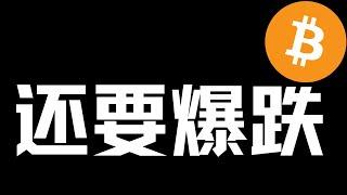 【比特币行情分析】2024.12.24 何时抄底？认认真真看完！