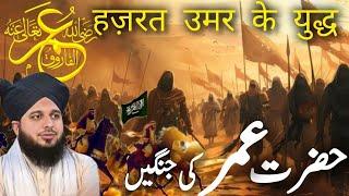 Real History of Hazrat Umar ibn Khattab | عمر ابن خطاب کی فتوحات || हज़रत उमर के युद्ध ||Ajmal Raza