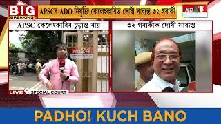 Assam News: APSCৰ ADO নিযুক্তি কেলেংকাৰিত দোষী সাব্যস্ত ৩২ গৰাকী